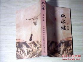 驮水坡（于河海 签赠本）知青题材半纪实散文体叙事小说