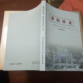 襄阳卧龙（襄城政协文史第十二辑）