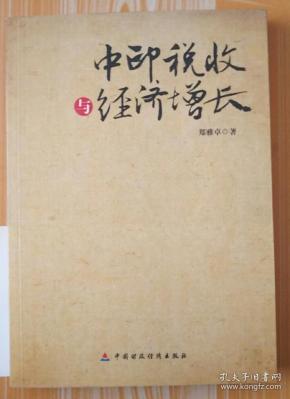 中印税收与经济增长9787509526545