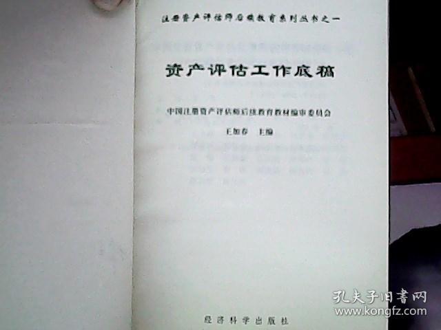 资产评估工作底稿——注册资产评估师后续教育系列丛书之一