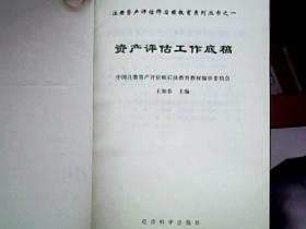 资产评估工作底稿——注册资产评估师后续教育系列丛书之一