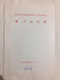 参加1987年全国建筑消防技术与产品交流交易会 新产品介绍