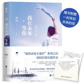 刘同：我在未来等你