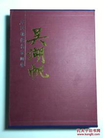 中国现代名家画集 吴湖帆画集 全二册