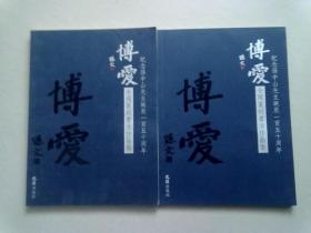 博爱 全国篆刻书法作品集—纪念孙中山先生诞辰150周年【全两册】大16开平装本无函盒