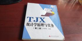 TJX统计学原理与实务【第二版】