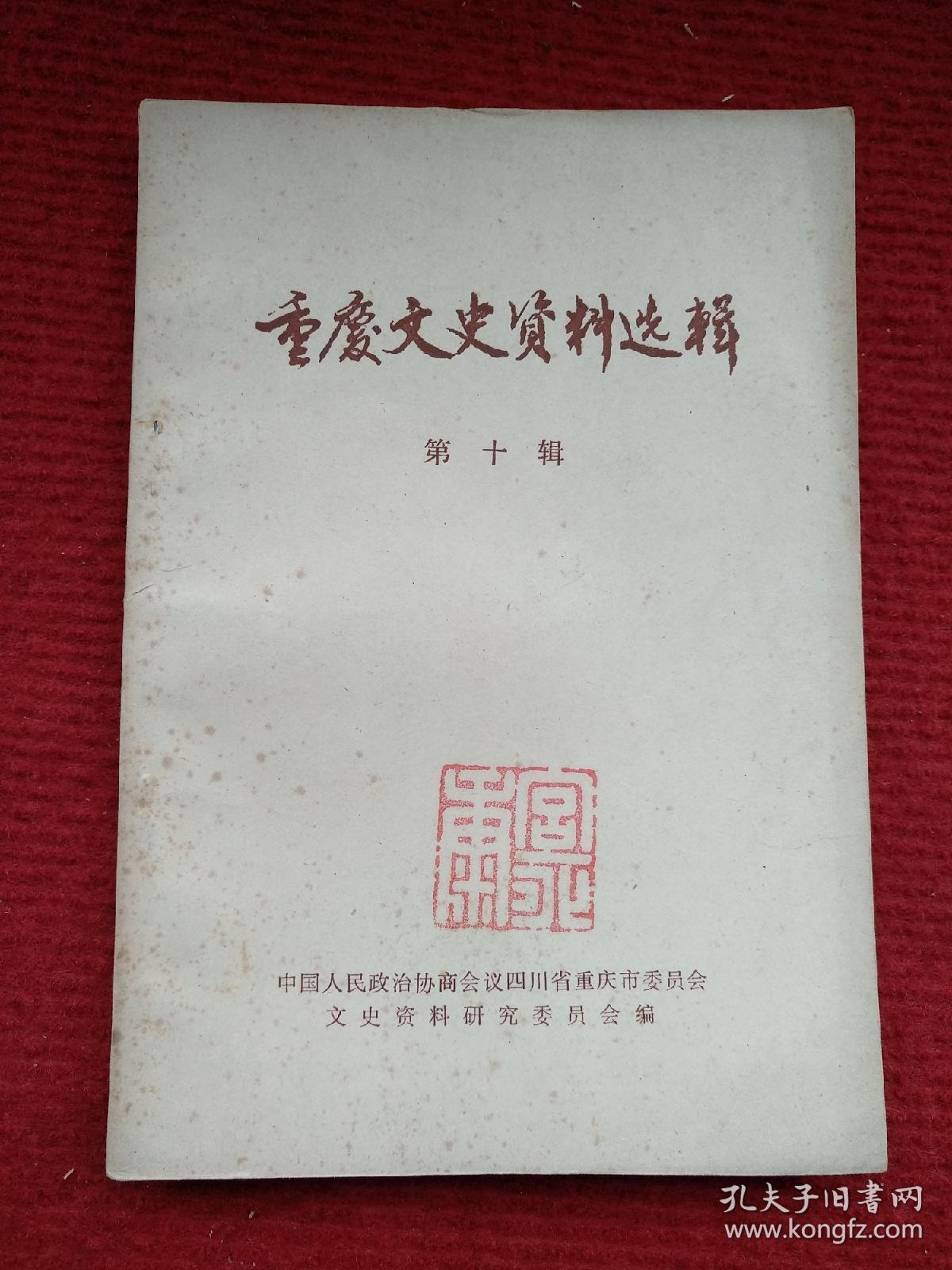 重庆文史资料选辑（第十辑）