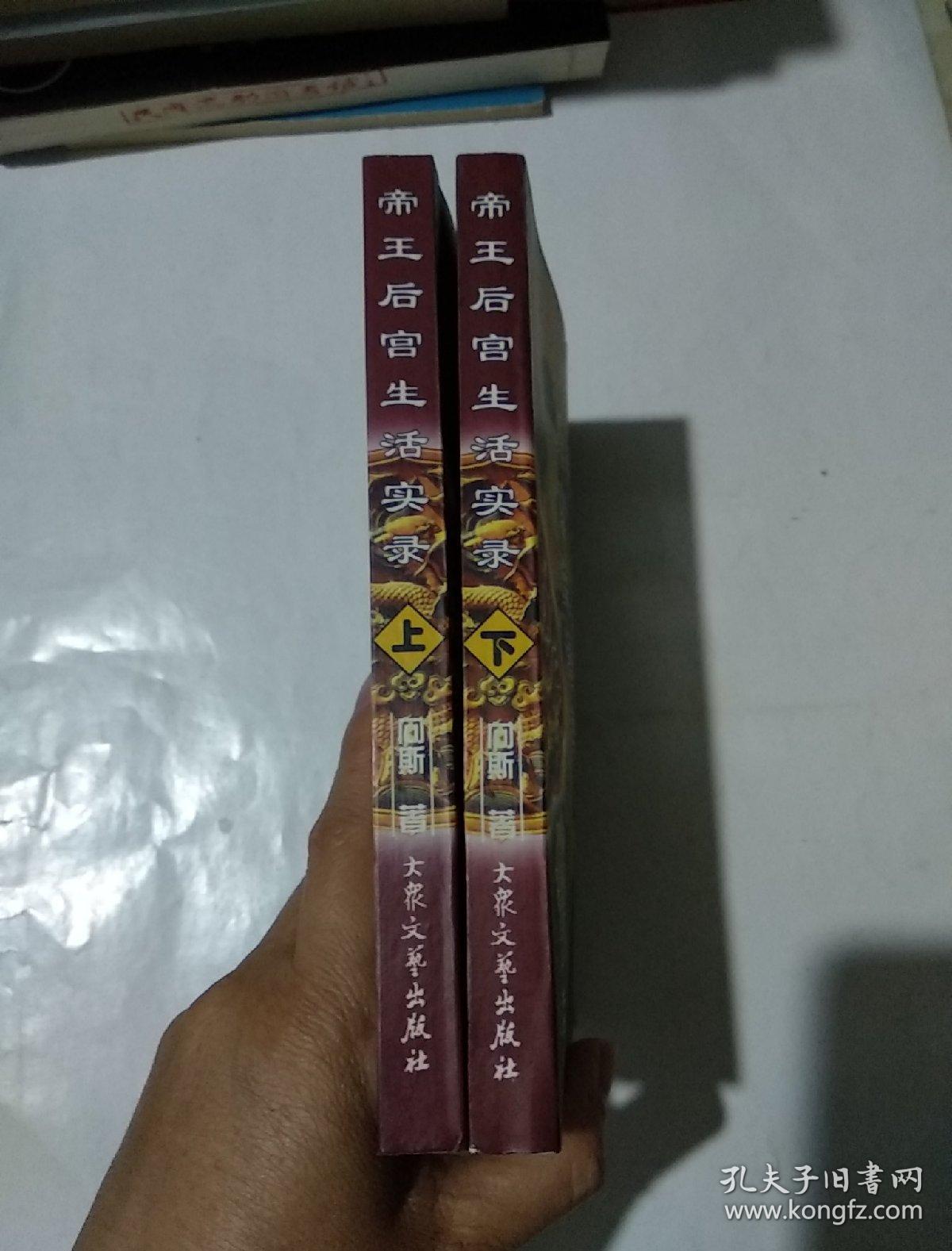 帝王后宫生活实录（上下册）