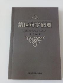 蒙医药学概要2