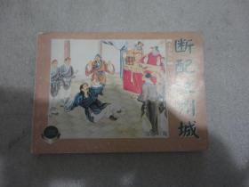 连环画水泊梁山 断配江州城【038】