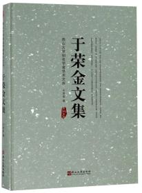 于荣金文集/燕山大学知名学者学术文库