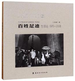 百姓足迹2生活在1979-2018/纪念改革开放四十周年系列丛书