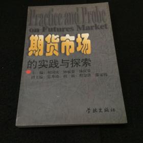 期货市场的实践与探索