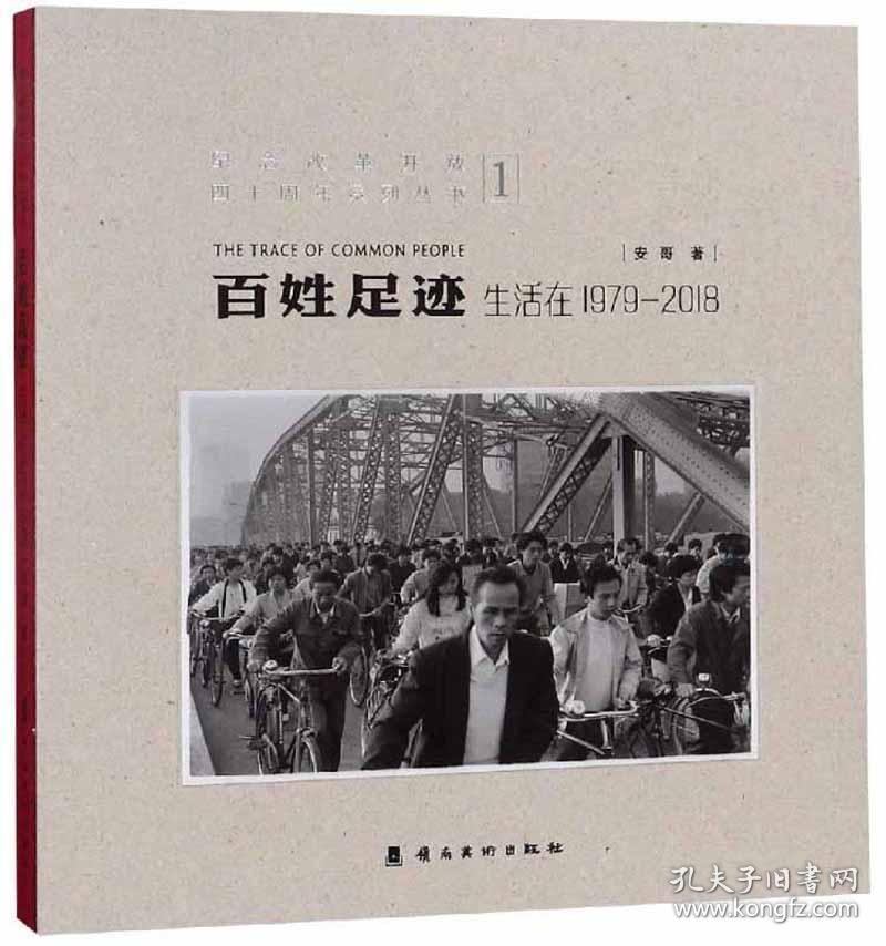 百姓足迹(1生活在1979-2018)(精)/纪念改革开放四十周年系列丛书