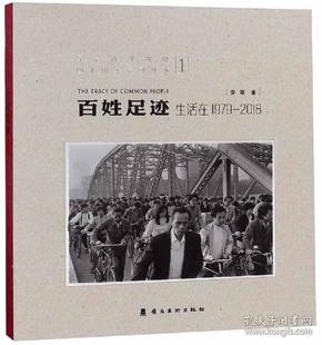 百姓足迹：生活在1979-2018.1