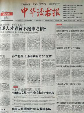 中华读书报，2005年2月2。陈家镛:无火炼真金。忆仲德。刘晓庆变招儿:我的书不叫文集了。记张岱年与冯友兰的交谊。晚年孙犁研究的新境界。百年回眸“契诃夫学”。序《晚清一个外交官的文化历程》。回忆与艾伦相处的日子。与俄罗斯文论家谈论巴赫金。交锋:80后作家的文学含金量。九把刀:把爱情放在刀锋下。