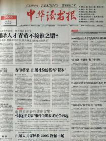 中华读书报，2005年2月2。陈家镛:无火炼真金。忆仲德。刘晓庆变招儿:我的书不叫文集了。记张岱年与冯友兰的交谊。晚年孙犁研究的新境界。百年回眸“契诃夫学”。序《晚清一个外交官的文化历程》。回忆与艾伦相处的日子。与俄罗斯文论家谈论巴赫金。交锋:80后作家的文学含金量。九把刀:把爱情放在刀锋下。