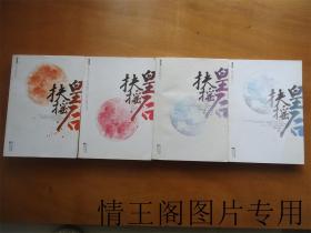 天下归元作品：《扶摇皇后：上 下册（全二册 · 签赠本）》《扶摇皇后 · 总结篇：上 下册（全二册 · 签赠本）》（全四册 · 2011年一版一印）