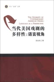 天外“求索”文库·当代美国戏剧的多样性：语言视角