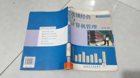 连锁经营与计算机管理