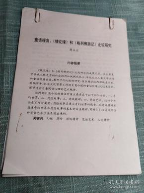 童话视角:《镜花缘》和《格列佛游记》比较研究     课题论文   蒋玉兰