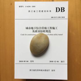 DB33/T1150-2018城市地下综合管廊工程施工及质量验收规范（浙江省工程建设标准）