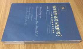 领导世界还是支配世界？：冷战后美国国家安全战略 9787201050522 7201050524