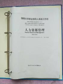 人力资源管理:高级专业级 【2004年1版1印】