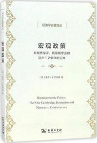 宏观政策：新剑桥学派、凯恩斯学派和货币主义学派的论战(经济学名著译丛)