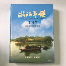 浙江年鉴2017（32-15）