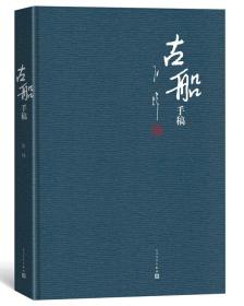 古船手稿专著张炜[著]guchuanshougao9787020125036