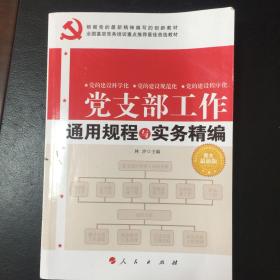 全国基层党务培训重点推荐最佳首选教材：党支部工作通用规程与实务精编（图文双色版）