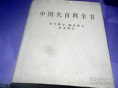 中国大百科全书 大气科学 海洋科学 水文科学