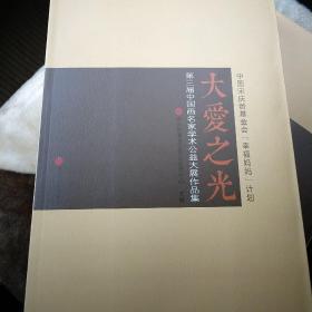 大爱之光——第三届中国画名家学术公益大展作品集