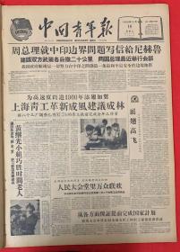 周恩来就中印边界问题写信给尼赫鲁。建议双方武装各后撤20公里，两国总理最近举行会谈。）中国青年报1959年11月10日，共4版。