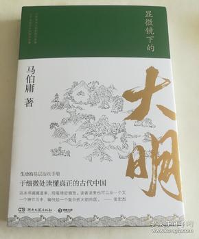 显微镜下的大明（马伯庸全新作品）