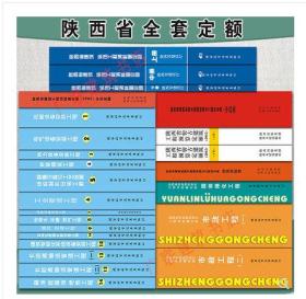 新版2009陕西省建设工程消耗量定额全套44册