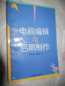 电视编辑与后期制作 现货