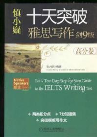 十天突破雅思写作 剑9版  高分卷