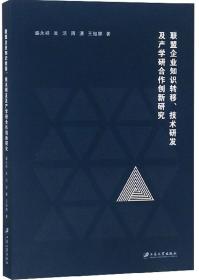 联盟企业知识转移、技术研发及产学研合作创新研究