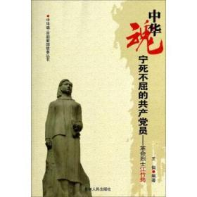 （红色读物）中华魂·百部爱国故事丛书：宁死不屈的共产党员--革命烈士江竹筠