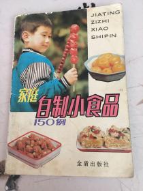 家庭自制小食品150例