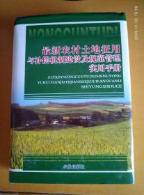 最新农村土地征用与补偿机制建设及规范管理实用手册