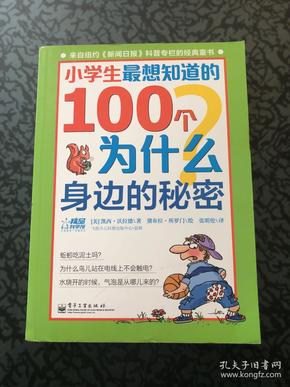 小学生最想知道的100个为什么——身边的秘密