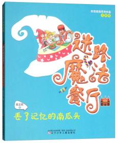 妖怪段段系列作品：迷路魔法餐厅--丢了记忆的南瓜头（彩绘注音版）