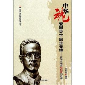 中华魂·百部爱国故事丛书：爱国志士 民主先锋-新闻出版家邹韬奋的故事