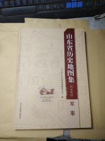 山东省历史地图集 【 远古至清】·  军事