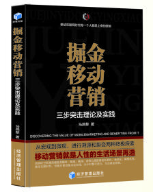 掘金移动营销——三步突击理论及实践