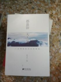 郡县治天下安.广东增城基层治理探索