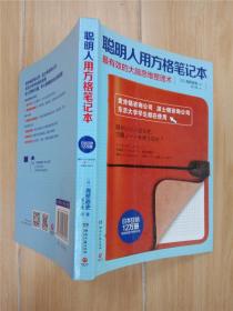 聪明人用方格笔记本  : 最有效的大脑思维整理术